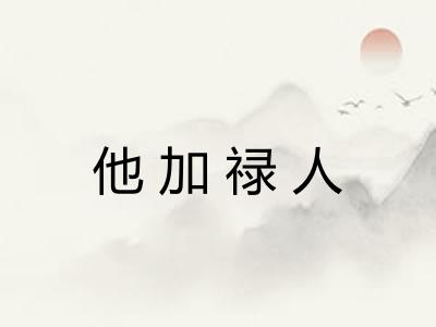 他加禄人