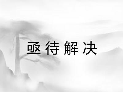 亟待解决