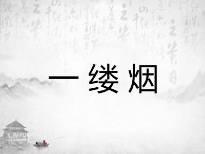 一缕烟