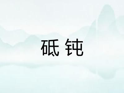 砥钝