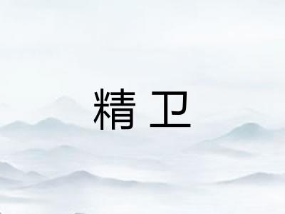 精卫