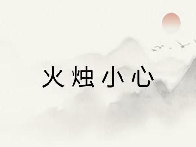 火烛小心