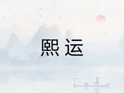 熙运