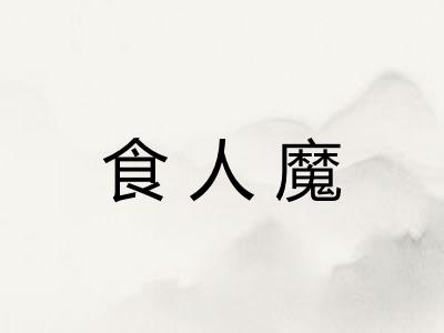 食人魔