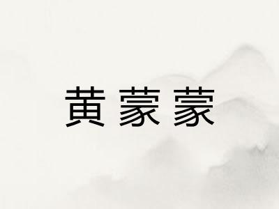 黄蒙蒙