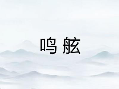 鸣舷