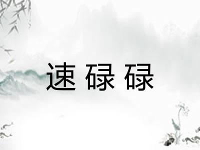 速碌碌