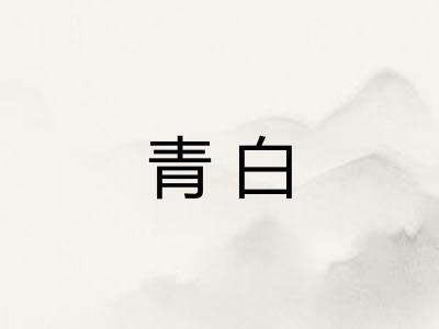 青白