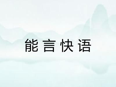 能言快语