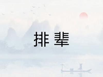 排辈
