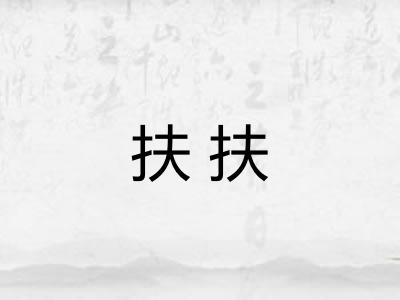 扶扶