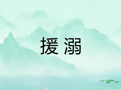 援溺