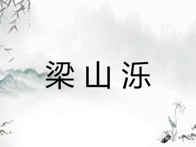 梁山泺