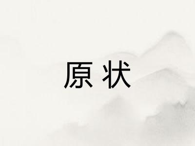 原状