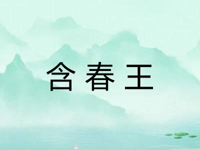 含春王