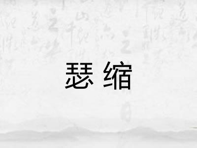 瑟缩