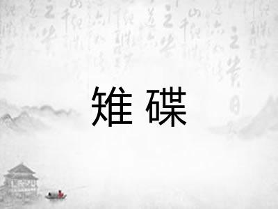 雉碟
