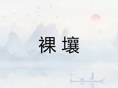 裸壤