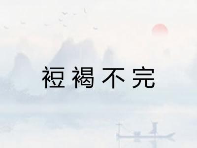 裋褐不完