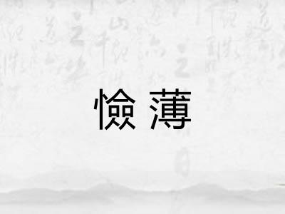 憸薄