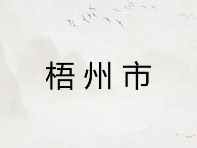 梧州市