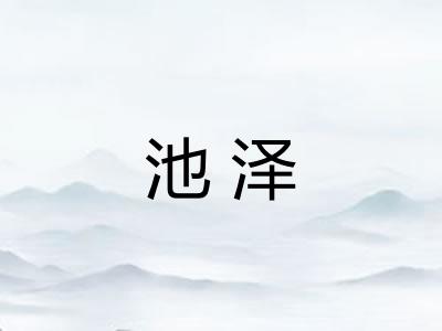 池泽