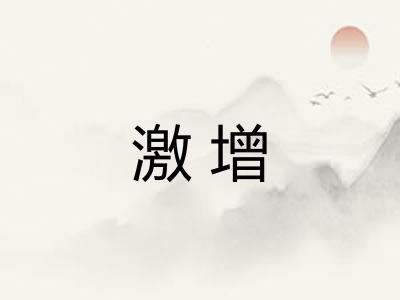 激增