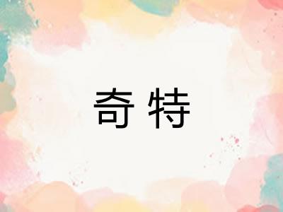 奇特