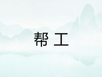 帮工