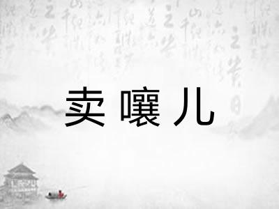 卖嚷儿