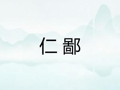 仁鄙