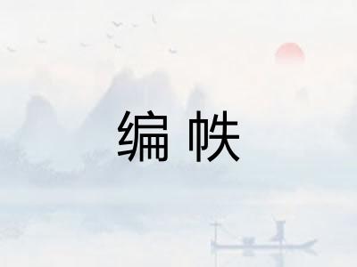 编帙