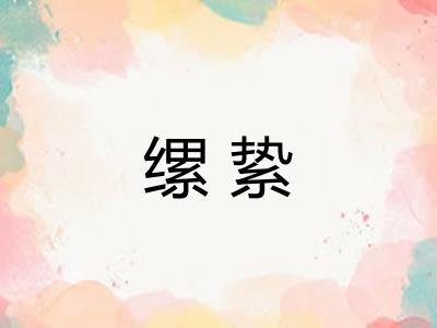 缧絷