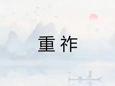 重祚