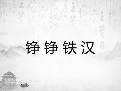 铮铮铁汉