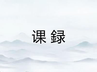 课録