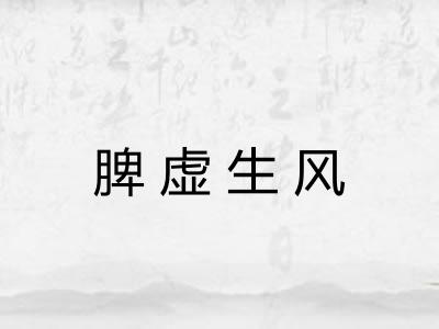 脾虚生风