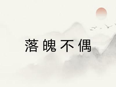 落魄不偶