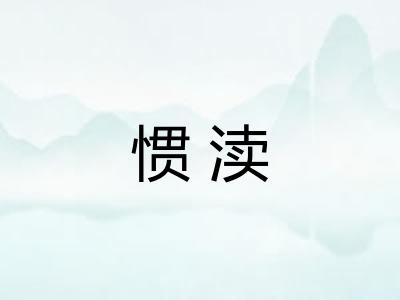 惯渎