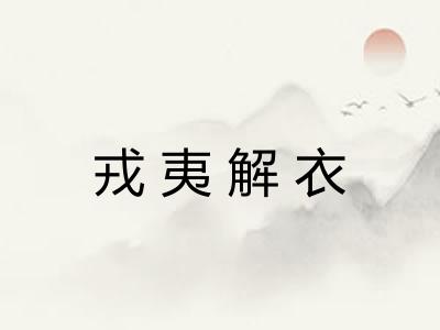 戎夷解衣