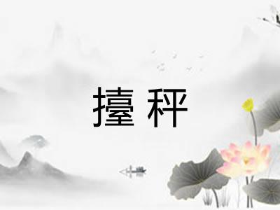 擡秤