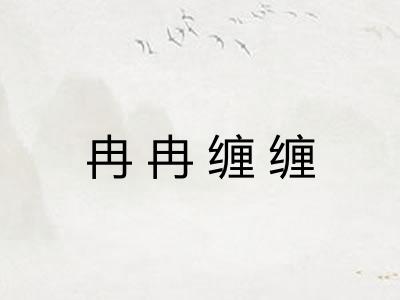 冉冉缠缠