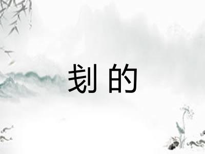 刬的