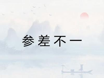 参差不一