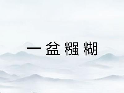 一盆糨糊