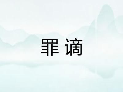 罪谪