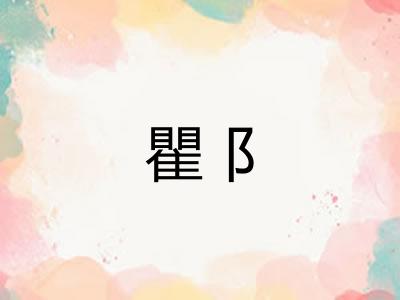 瞿阝