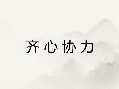 齐心协力