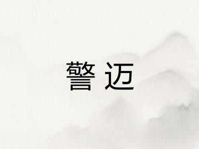 警迈