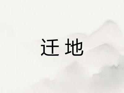 迁地